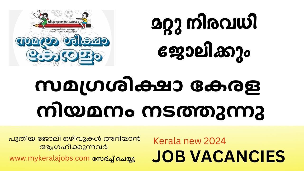 സമഗ്രശിക്ഷാ കേരളയിൽസ്കിൽ സെന്റർ കോ-ഓർഡിനേറ്റർ നിയമനം നടത്തുന്നു