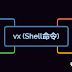 VxWorks的Shell命令