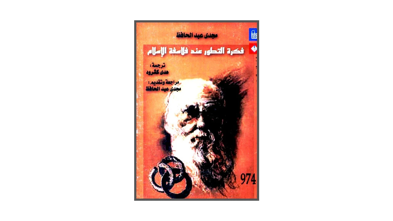 فكرة التطور عند فلاسفة الإسلام PDF