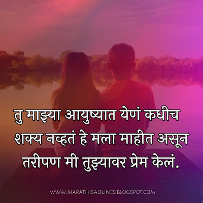 Marathi love lines status, marathi love lines image