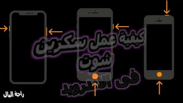 كيفية عمل سكرين شوت علي اجهزة Android