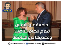 جامعة عين شمس تُكرم «إلهام شاهين» واهدائها درع الجامعة 