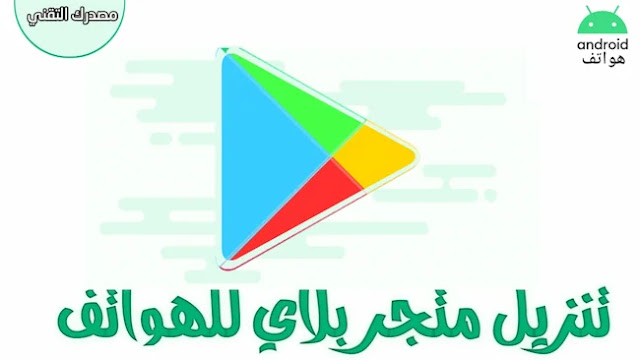 متجر التطبيقات