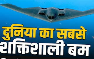 दुनिया का सबसे शक्तिशाली Nuclear Bomb बनाने में जुटा अमेरिका, हिरोशिमा पर गिरे बम से 24 गुना ज्यादा ताकतवर