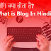 What is blog? How to start free blogging? | ब्लॉग क्या होता है? फ्री में ब्लॉग कैसे शुरू करे?