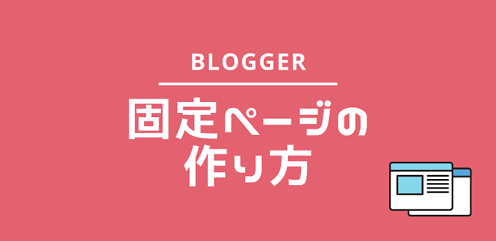 Bloggerで固定ページを作成する方法