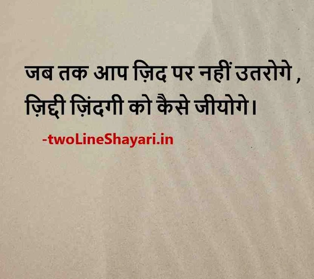 life motivational quotes wallpaper, life motivational quotes images, life motivational quotes images in hindi