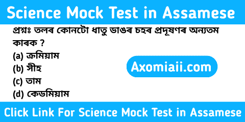 Science mock test in Assamese language