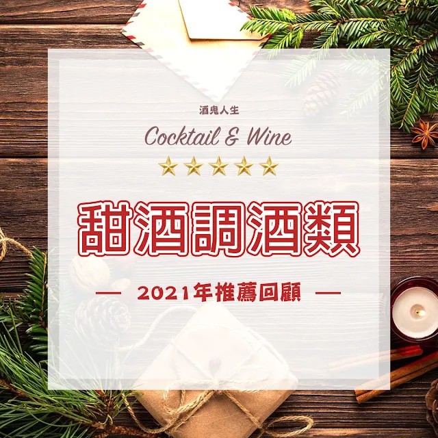 2021 年推薦回顧/甜酒調酒類 (Reviews of 2021/Cocktail & Wine)