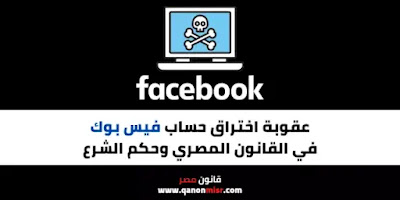 عقوبة اختراق حساب فيس بوك في القانون المصري وحكم الشرع