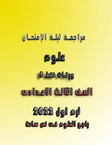 مراجعة ليلة الإمتحان علوم الصف الثالث الاعدادى ترم اول 2022 ( 5 ورقات فقط ) راجع العلوم فى نص ساعة