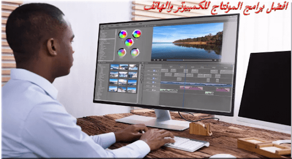 افضل برامج المونتاج للكمبيوتر والموبايل