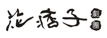 花痞子劇團