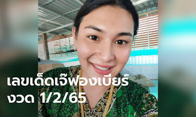 เจ๊ฟองเบียร์ งวด 1/2/65 OHO999.com