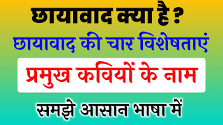 छायावाद की विशेषताएं, छायावाद की विशेषताएँ लिखिए, छायावाद की विशेषताएं(mp board), छायावाद की विशेषताएं बताइए, छायावाद की चार विशेषताएं लिखिए, छायावाद की चार प्रमुख प्रवृत्तियां, छायावाद की परिभाषा, छायावाद की परिभाषा देते हुए इसके कोई दो विशेषताएँ लिखिए, छायावाद की परिभाषा देते हुए इसके कोई दो विशेषताएँ लिखिए और दो कवियों के नाम लिखिए, chhayavad ki Pramukh visheshtaen, chhayavad ki pramukh visheshta bataye, chhayavad ki do pramukh visheshta, chhayavad ki do pramukh