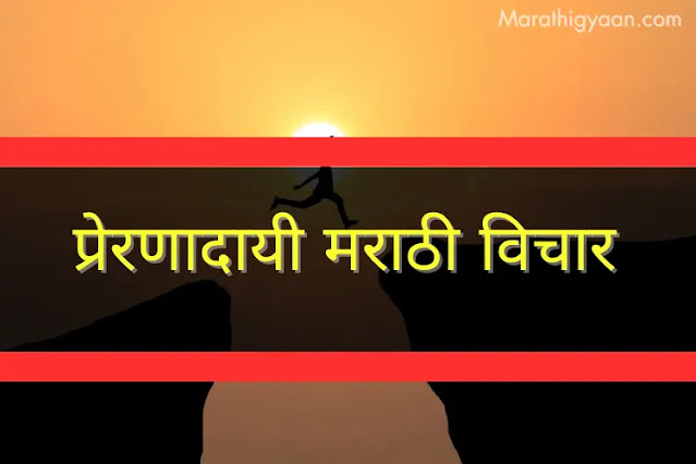 Motivational Quotes in Marathi