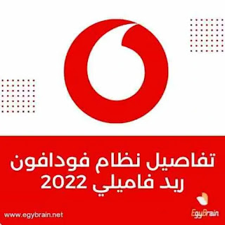 تفاصيل نظام فودافون ريد فاميلي 2024