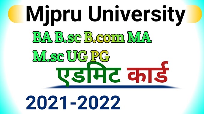Mjpru University admit Card/ BA B.SC B.COM Roll No. Download / एडमिट कार्ड डाउनलोड करे 