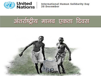 अंतर्राष्ट्रीय मानव एकता दिवस 2021 : उद्देश्य महत्व इतिहास । International Human Salidarity Day 2021