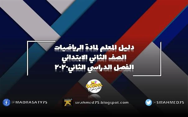 دليل المعلم لمادة الرياضيات الصف الثاني الابتدائي الفصل الدراسي الثاني2020