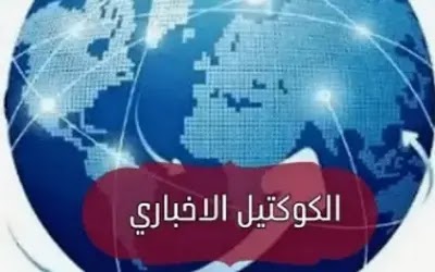 الكوكتيل الاخباري العالمي  الاثنين18اكتوبر2021 م  إعداد الإعلامي السوداني/ محمد الننقة