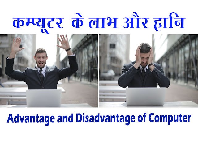 कम्प्यूटर के फायदे और नुकसान - Advantage and Disadvantage of Computer