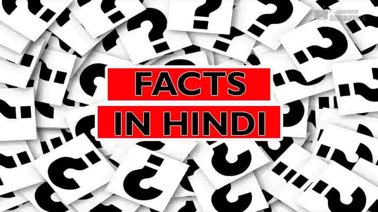 facts in hindi