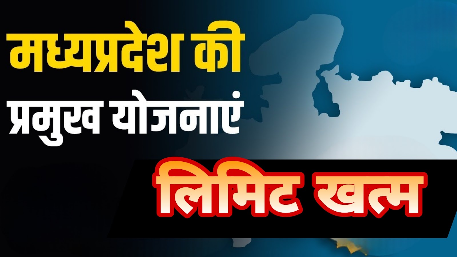 मध्य प्रदेश में 38 से ज्यादा योजनाओं पर रोक, सरकारी खजाना खाली, लोन की लिमिट खत्म-                            --