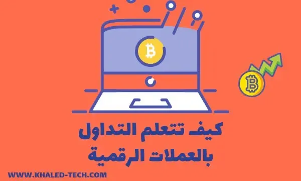 كيف تتعلم التداول بالعملات