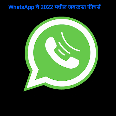 Multi linked device support, Auto Delete Account, WhatsApp 2022 featuresWhatsApp अपडेट करा मिळतील हे जबरदस्त फीचर्स, WhatsApp multi linked device support, WhatsApp auto account delete features,WhatsApp 2022 new features