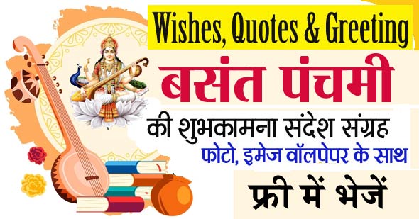 बसंत पंचमी 2022 की हार्दिक शुभकामनाएं हिंदी में | Happy Basant Panchami 2022 Wishes in Hindi Images, Photos, Wallpapers