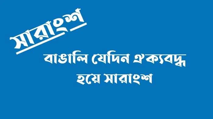 বাঙালি যেদিন ঐক্যবদ্ধ হয়ে সারাংশ