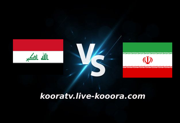 مشاهدة مباراة ايران والعراق بث مباشر كورة لايف kora live بتاريخ 27-01-2022 تصفيات آسيا المؤهلة لكأس العالم 2022