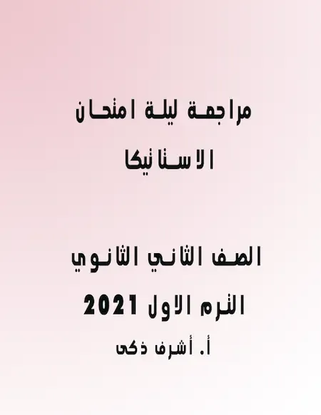 مراجعة ليلة امتحان الاستاتيكا الصف الثانى الثانوى الترم الأول 2022 أ. أشرف ذكى