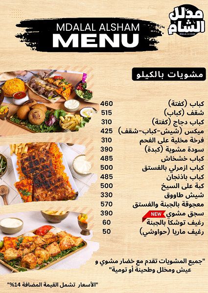 منيو مطعم مدلل الشام