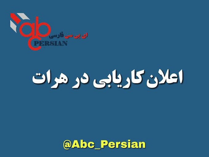 اعلان کاریابی | کارمند اجتماعی + موقعیت هرات 