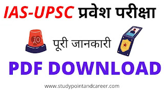 IAS Exam PDF Download in Hindi