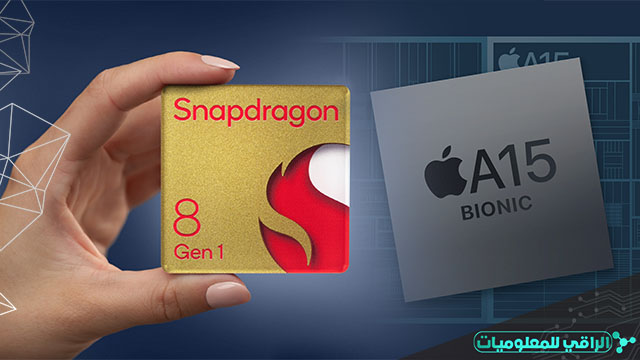 مقارنة : Snapdragon 8 Gen 1 مقابل A15 Bionic