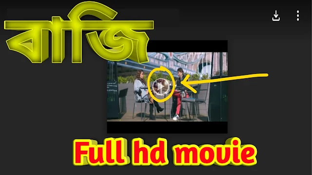 .বাজি. বাংলা ফুল মুভি জিত 2021 । .Baazi. Full HD Movie Watch Online & .Download.