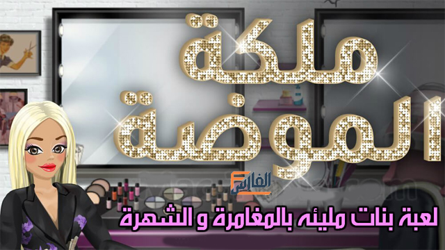 تحميل لعبة ملكة الموضة للاندرويد,تحميل لعبة ملكة الموضة للايفون,تحميل لعبة ملة الموضة للكمبيوتر,تنزيل لعبة ملكة الموضة للاندرويد,تنزيل لعبة ملكة الموضة للايفون,تنزيل لعبة ملكة الموضة للكمبيوتر,