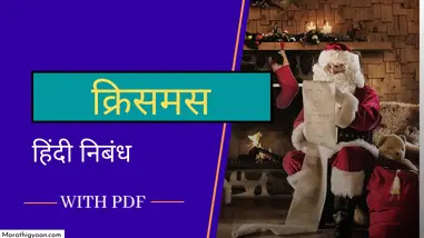 christmas essay in hindi