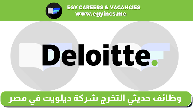 وظائف شركة ديلويت في مصر لحديثي التخرج والخبرة  | Deloitte Egypt Jobs