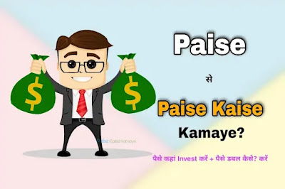 Paise se Paise Kaise Kamaye | Paise Kahan Invest Kare or Double Kaise Kare?