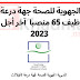 مباراة توظيف 45 طبيبا عاما و10 صيادلة و5 جراحي الأسنان من الدرجة الأولى.آخرأجل هو 14 يونيو 2023