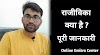 राजीविका क्या है ? What is Rajivika in Hindi