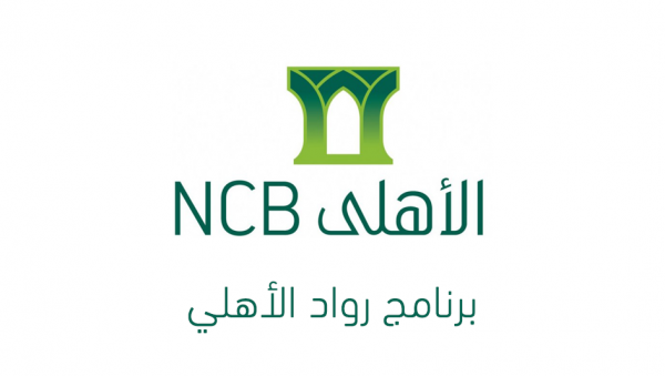 التقديم في برنامج الرواد المنتهي بالتوظيف في البنك الأهلي التجاري السعودية 1445