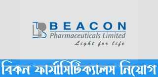 বিকন ফার্মাসিউটিক্যালস লিমিটেড নিয়োগ ২০২৩ - বিকন ফার্মাসিউটিক্যালস লিমিটেড নিয়োগ ২০২৪ - Beacon Pharmaceuticals Job Circular 2023 - Beacon Pharmaceuticals Job Circular 2024 - ঔষধ কোম্পানির চাকরির খবর ২০২৩ - Pharmaceutical company job circular 2023 - ফার্মাসিউটিক্যালস নিয়োগ বিজ্ঞপ্তি ২০২4 - ঔষধ কোম্পানির চাকরির খবর ২০২৪ - Pharmaceutical company job circular 2024 - ফার্মাসিউটিক্যালস নিয়োগ বিজ্ঞপ্তি ২০২৪