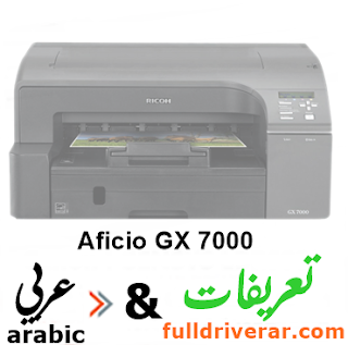 تحميل تعريف Aficio GX 7000