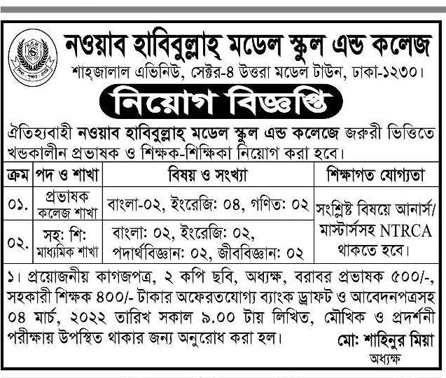 নওয়াব হাবিবুল্লাহ মডেল স্কুল এন্ড কলেজ নিয়োগ বিজ্ঞপ্তি ২০২২ | Nawab Habibullah Model School College Job Circular 2022