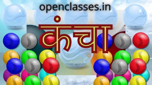 kancha class 7 | कंचा